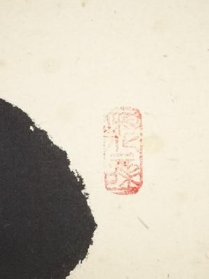 道具 ] - 道具 大徳寺立花大亀筆 「閑坐聴松風」一行書 肉筆紙本掛軸